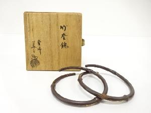 釜師　和田美之助造　竹　釜釻